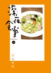 深夜食堂（23） （ビッグ コミックス） [ 安倍 夜郎 ]