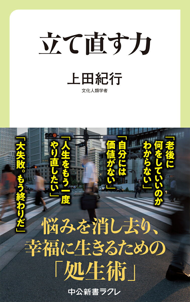 立て直す力 （中公新書ラクレ 666） 上田 紀行