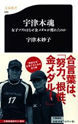 女子ソフトはなぜ金メダルが獲れたのか 宇津木魂