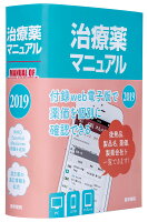 治療薬マニュアル 2019