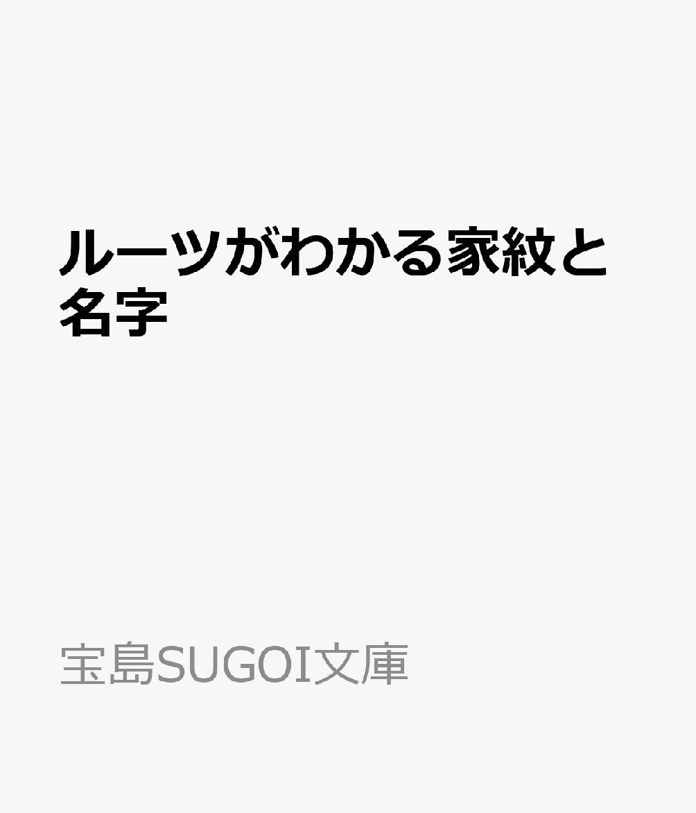 ルーツがわかる家紋と名字