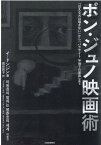 ポン・ジュノ映画術 『ほえる犬は噛まない』から『パラサイト半地下の家族』まで [ イ・ドンジン ]