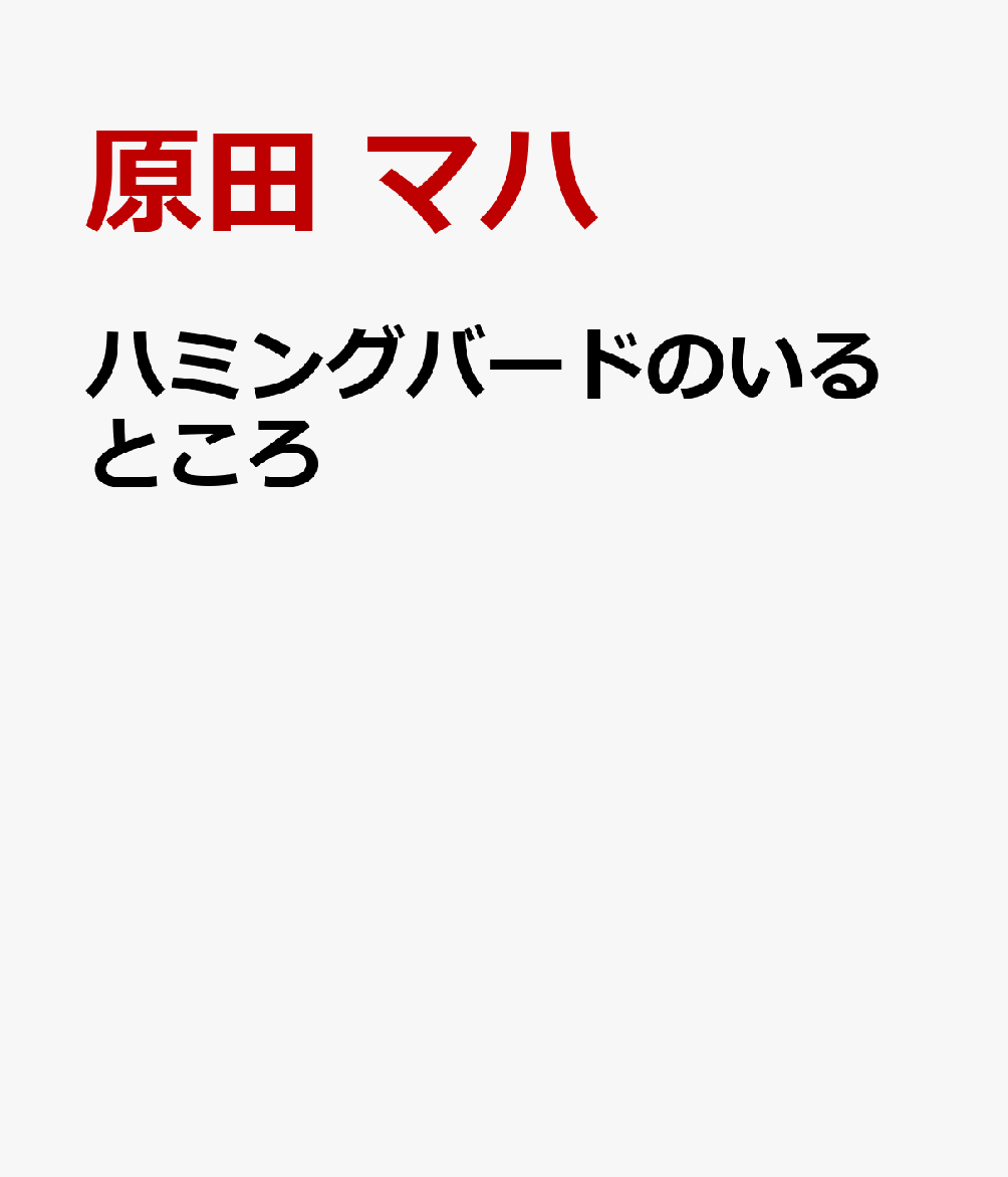 ハミングバードのいるところ