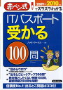 ITパスポート受かる100問（2009→2010年） 赤ペン式でスラスラわかる [ ノマド・ワークス ]