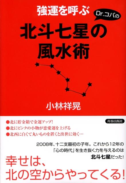 Dr．コパの強運を呼ぶ北斗七星の風水術