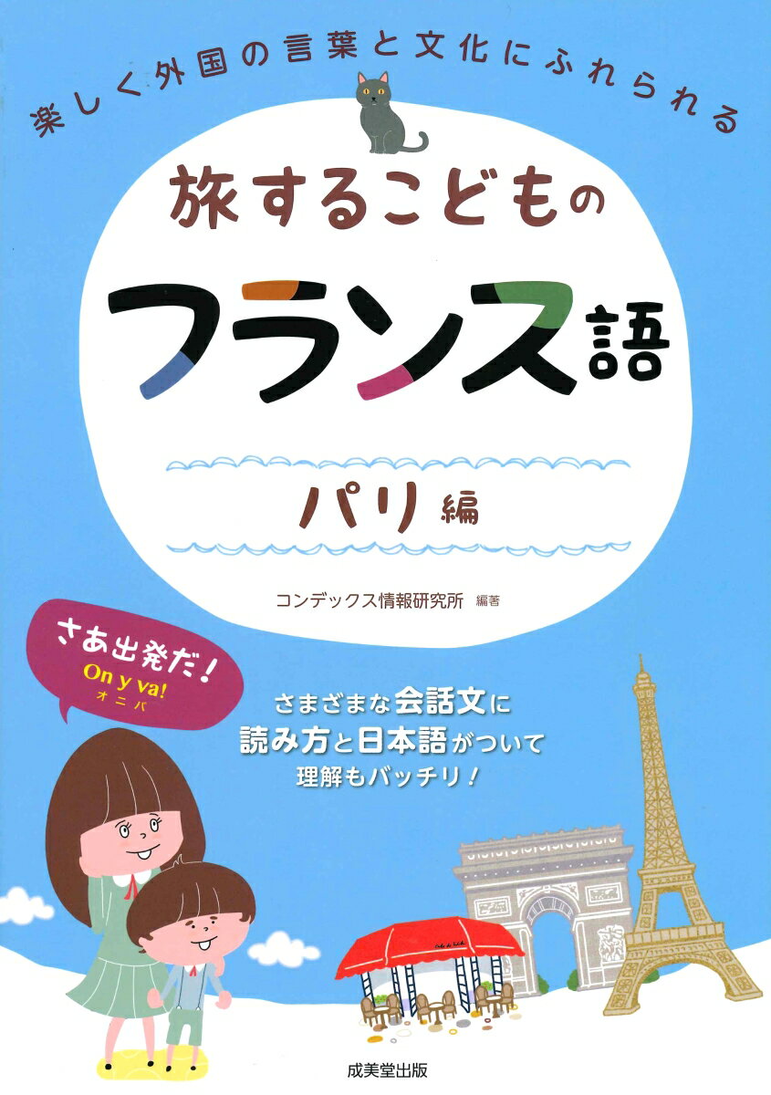 旅するこどものフランス語 パリ編