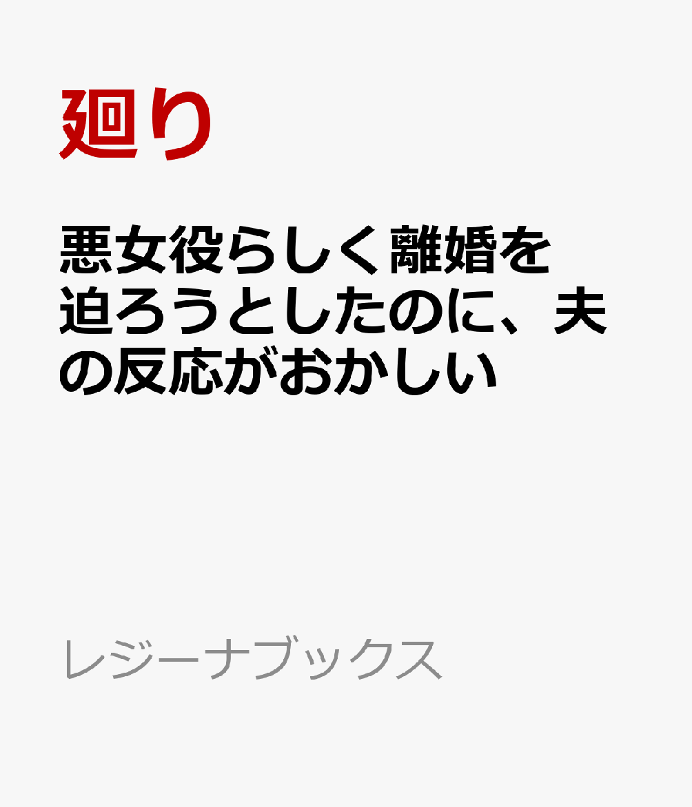 悪女役らしく離婚を迫ろうとしたのに、夫の反応がおかしい