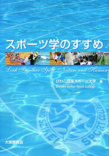 今日、より多くの人々がスポーツを行ったり、見て楽しんだりするようになり、スポーツが人々の健康や豊かな社会づくり、さらには幸福につながっているという認識が高まりつつある。スポーツの価値が社会的に認知されるにつれ、スポーツ関連の職業が急速に拡大し、スポーツにたずさわる専門職業人の養成が急務とされている。そのため、近年、スポーツ系の大学・学部・学科・専門学校等が新たに設置されている。わが国のスポーツ系の大学は学問的にも職業的にも多くの可能性を有しながら社会の変化に対応し、今後どのような方向を歩んでゆくのか、大きな期待と関心が寄せられている。そこで本書では、多面的に展開されているスポーツの姿やその諸効果等について理解できるように解説している。