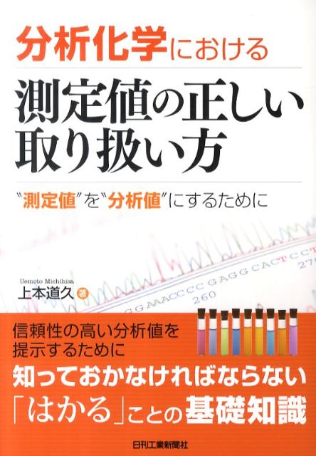 分析化学における測定値の正しい取り扱い方 “測定値”を“分析値”にするために [ 上本道久 ]