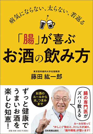 藤田紘一郎 日本実業出版社「チョウ」ガヨロコブオサケノノミカタ フジタコウイチロウ 発行年月：2019年01月19日 予約締切日：2018年12月12日 サイズ：単行本 ISBN：9784534056665 藤田紘一郎（フジタコウイチロウ） 1939年、中国東北部（満州）に生まれる。東京医科歯科大学医学部を卒業し、東京大学大学院医学系研究科博士課程を修了。医学博士。米国テキサス大学にてリサーチフェローののち、金沢医科大学教授、長崎大学教授、東京医科歯科大学大学院教授を経て、東京医科歯科大学名誉教授。専門は寄生虫学と熱帯医学、感染免疫学。腸内細菌の研究の権威。1983年、寄生虫体内のアレルゲン発見で、小泉賞を受賞。2000年、ヒトATLウイルス伝染経路などの研究で日本文化振興会・社会文化功労賞および国際文化栄誉賞を受賞。他に講談社出版文化賞・科学出版賞などを受賞（本データはこの書籍が刊行された当時に掲載されていたものです） 第1章　「腸」が喜ぶお酒の飲み方で、ストレスなく楽しい生活をしよう！（すべての病気は腸から始まる／四大疾病から五大疾病へ　ほか）／第2章　「腸」が喜ぶ！ストレスなく健康的にお酒を飲む方法（お酒の素晴らしい5つの効用！／お酒を飲むと、糖とアルコールの代謝、分解で「肝臓」は大忙し　ほか）／第3章　水と「腸」は生まれてからずっとの長いおつき合い（人間の体にとって水はどんな役割を果たすの？／水道水と天然水はどう違うの？　ほか）／第4章　つまみの選び方が「腸」にやさしい“後悔しない酒宴”をつくる！（なぜ、お酒にはいい「つまみ」が必要なのか？／何といってもキャベツは腸と“最高”のお友だち　ほか）／第5章　「腸」がもっと喜ぶ最高の食事（腸にやさしいフィトケミカルを、旬の野菜から摂取する／最強のがん予防食材はニンニクだ！　ほか） お酒はルールを知らないと体にとって良くないことは知られています。その悪いところ、良いところを知った上で、お酒を“かしこく”飲めば、ストレスがない健康的で楽しい生活をおくれます。本書は、お酒と合わせて飲む「水」や一緒に食べる「つまみ」についても詳しく解説して、お酒をかしこく飲む知恵を教えます。アルコールの8割を吸収する「腸」にやさしい、お酒の飲み方、つまみの選び方を紹介した決定版です！ 本 美容・暮らし・健康・料理 健康 家庭の医学 美容・暮らし・健康・料理 健康 健康法 美容・暮らし・健康・料理 ドリンク・お酒 酒・焼酎・カクテル