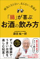 お酒はルールを知らないと体にとって良くないことは知られています。その悪いところ、良いところを知った上で、お酒を“かしこく”飲めば、ストレスがない健康的で楽しい生活をおくれます。本書は、お酒と合わせて飲む「水」や一緒に食べる「つまみ」についても詳しく解説して、お酒をかしこく飲む知恵を教えます。アルコールの８割を吸収する「腸」にやさしい、お酒の飲み方、つまみの選び方を紹介した決定版です！