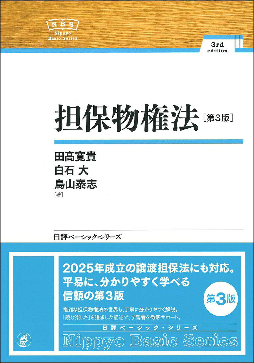 担保物権法［第3版］