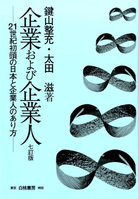 企業および企業人7訂版