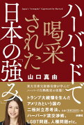 ハーバードで喝采された日本の「強み」