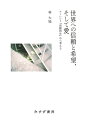 世界への信頼と希望、そして愛 アーレント『活動的生』から考える [ 林大地 ]