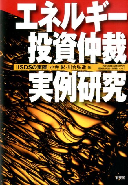 エネルギー投資仲裁・実例研究 ISDSの実際 （単行本） [ 小寺 彰 ]