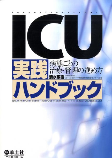 ICU実践ハンドブック