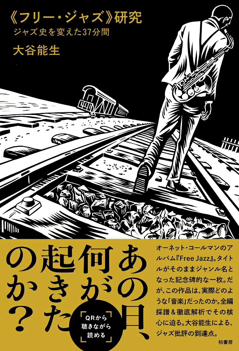 《フリー・ジャズ》研究
