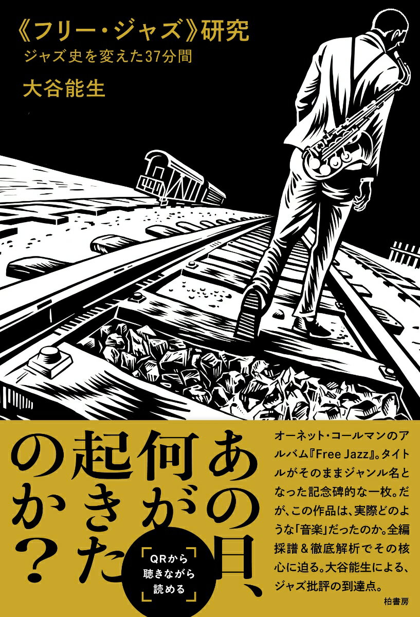 《フリー・ジャズ》研究