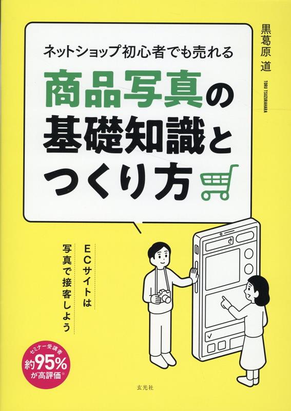 【謝恩価格本】ネットショップ初心者でも売れる商品写真の基礎知識とつくり方