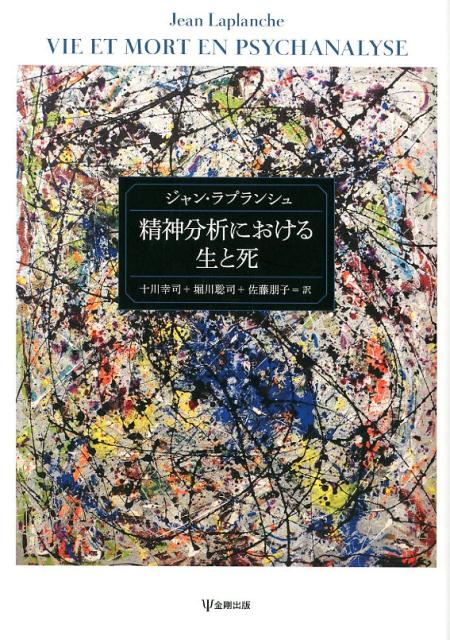 精神分析における生と死