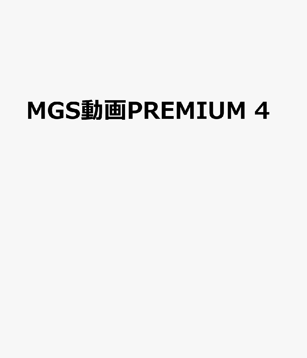 MGS動画PREMIUM 4