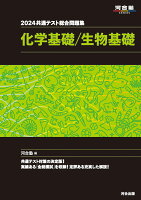 2024 共通テスト総合問題集 化学基礎／生物基礎