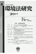 【謝恩価格本】環境法研究第6号