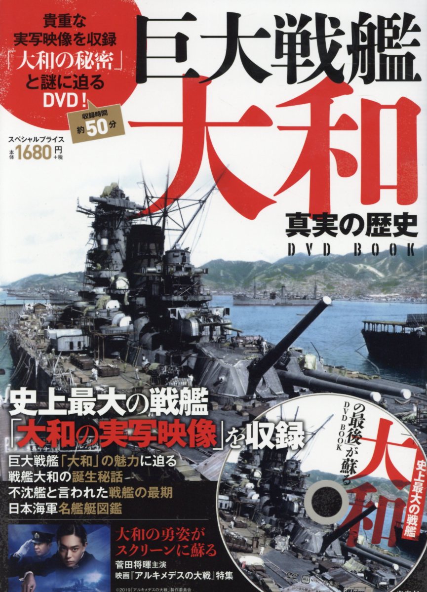 DVD＞巨大戦艦大和真実の歴史DVD　BOOK （＜DVD＞）
