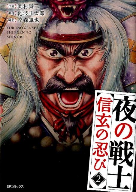 夜の戦士ー信玄の忍びー（2）