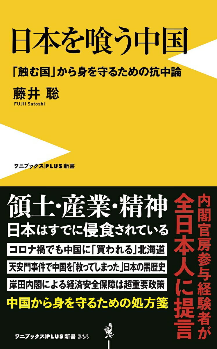 日本を喰う中国 - 「蝕む国」から身を守るための抗中論 - （ワニブックスPLUS新書） 