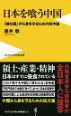 日本を喰う中国 - 「蝕む国」から身を守るための抗中論 - （ワニブックスPLUS新書） 