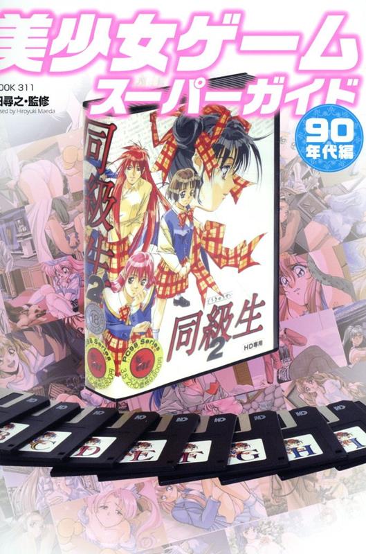 美少女ゲームスーパーガイド90年代編