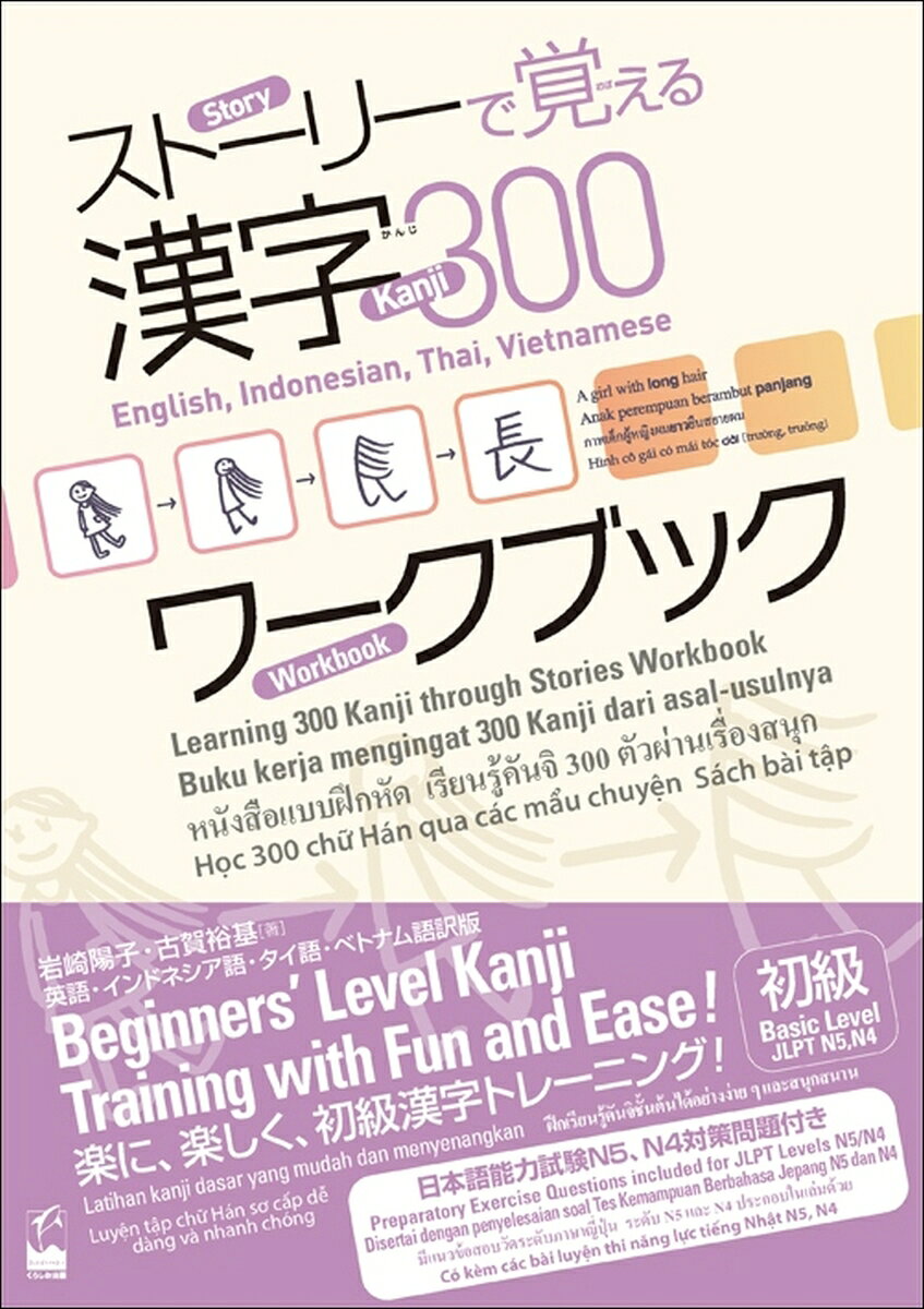 ストーリーで覚える漢字300ワークブック