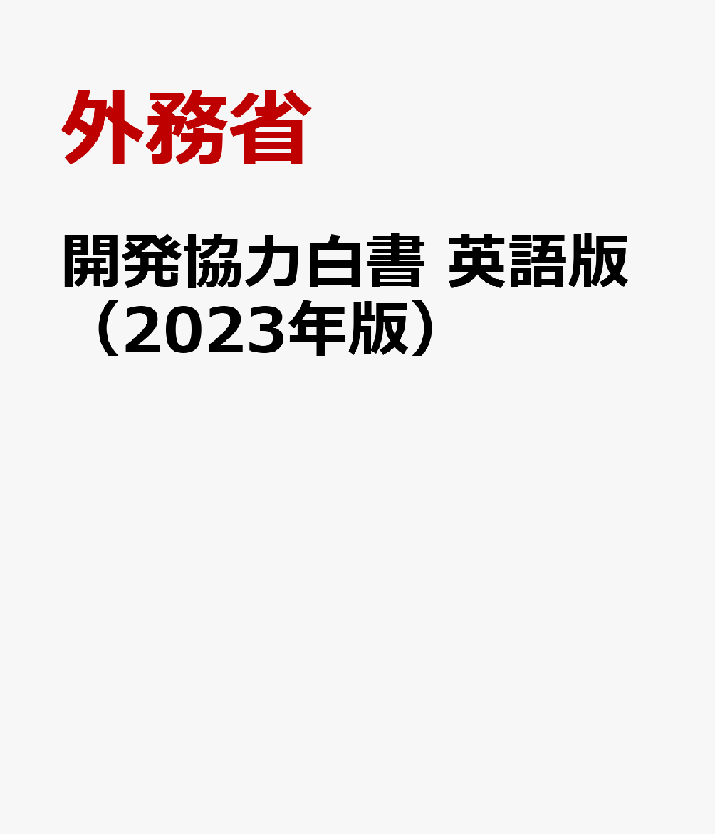 開発協力白書　英語版（2023年版）