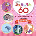 NHKみんなのうた 60 アニバーサリー ベスト ～私と小鳥と鈴と～ (童謡/唱歌)