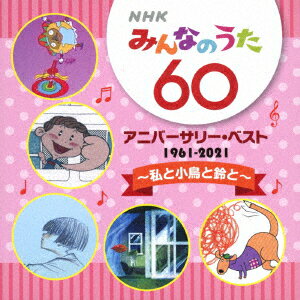 NHKみんなのうた 60 アニバーサリー・ベスト 〜私と小鳥と鈴と〜 [ (童謡/唱歌) ]