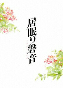 居眠り磐音 特別版【Blu-ray】 [ 松坂桃李 ]