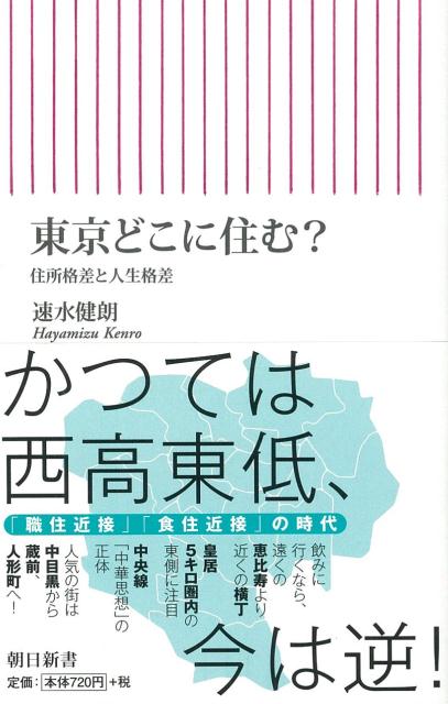 東京どこに住む？ 住所格差と人生格差 （朝日新書） [ 速水健朗 ]