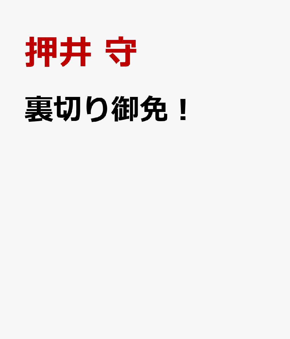 裏切り御免！ 書影