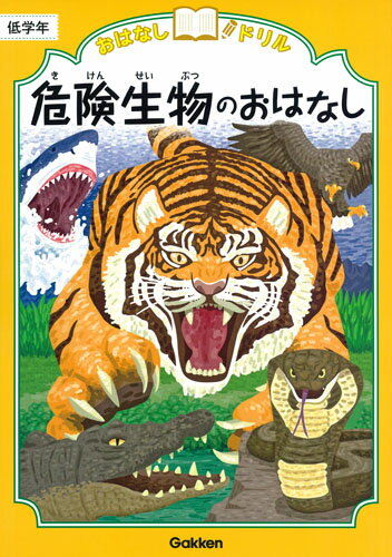 危険生物のおはなし 低学年 おはなしドリル [ 学研プラス ]