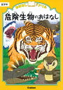 危険生物のおはなし　低学年 （おはなしドリル） [ 学研プラス ]