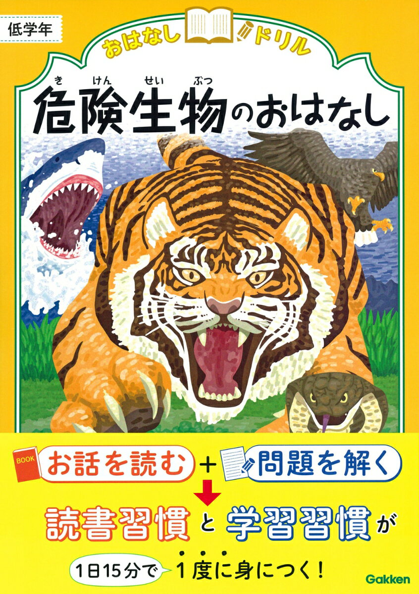 危険生物のおはなし　低学年 （おはなしドリル） [ 学研プラス ]