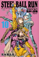 STEEL BALL RUN 10 ジョジョの奇妙な冒険 Part7