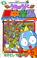 うちゅう人田中太郎（第6巻）