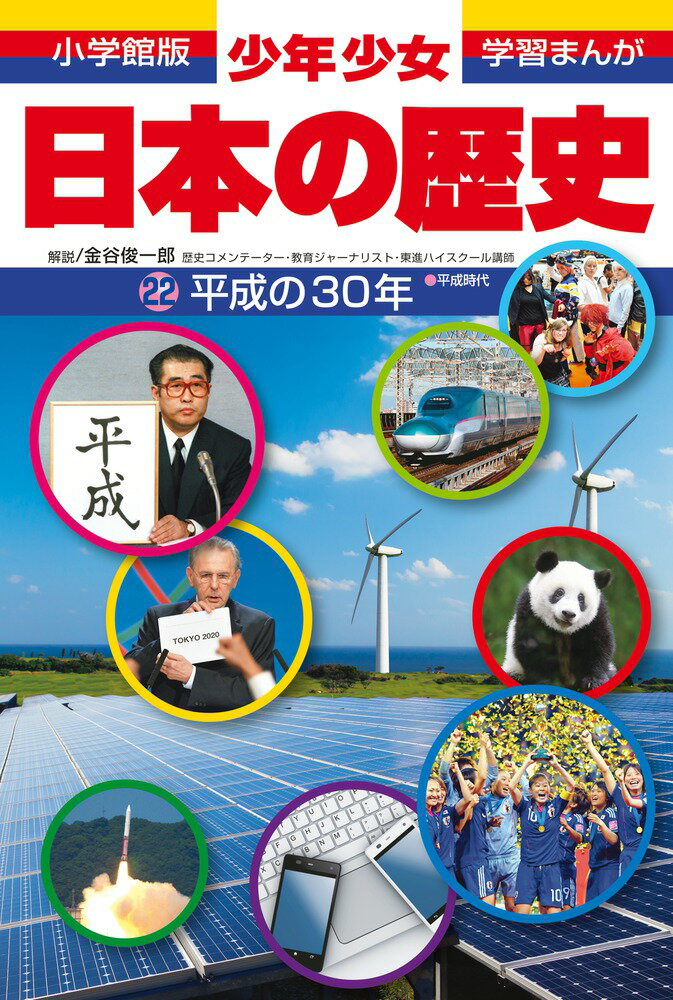 日本の歴史 平成の30年 （小学館版 学習まんが・少年少女日本の歴史〔改訂・増補版〕） [ 森本 一樹 ]