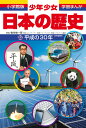 日本の歴史 平成の30年 （小学館版 