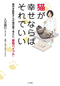 猫が幸せならばそれでいい 猫好き獣医さんが猫目線で考えた「愛猫バイブル」 [ 入交 眞巳 ]