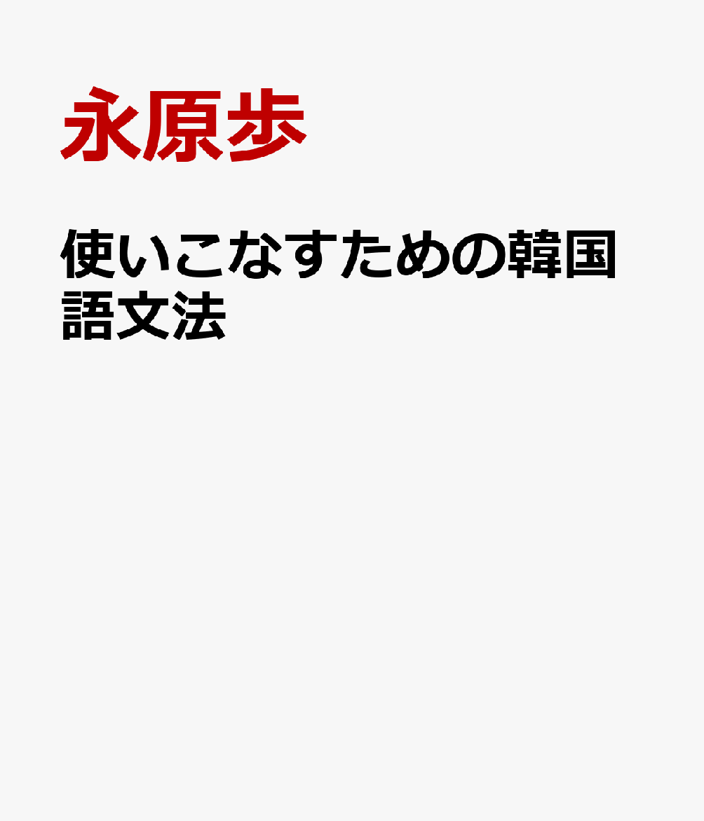 使いこなすための韓国語文法