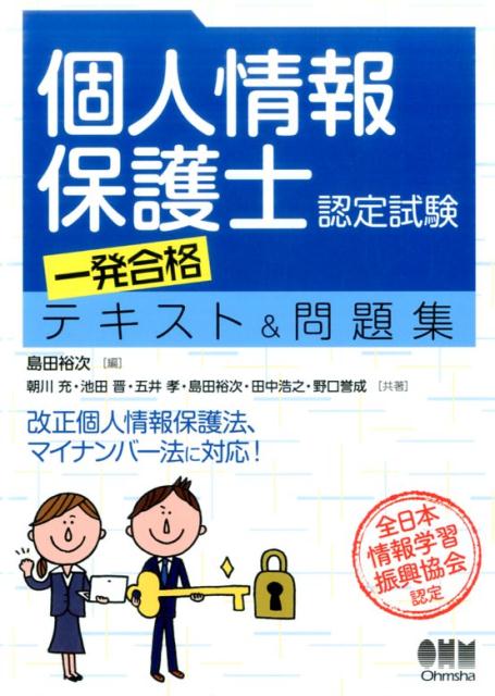 個人情報保護士認定試験 一発合格テキスト＆問題集 島田裕次